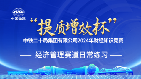 經濟管理賽道日常練習 