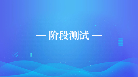 階段測試 