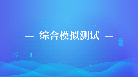 綜合模擬測(cè)試 